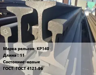 Рельсы крановые КР140 L=11 новые ГОСТ: ГОСТ 4121-96